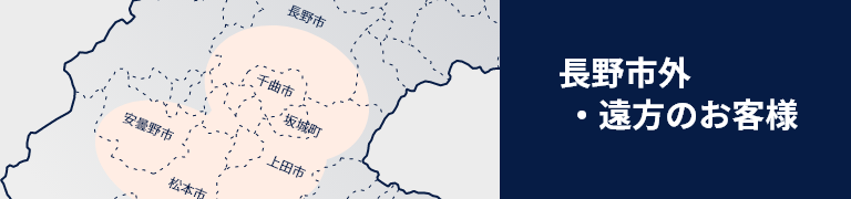 長野市外・遠方のお客様