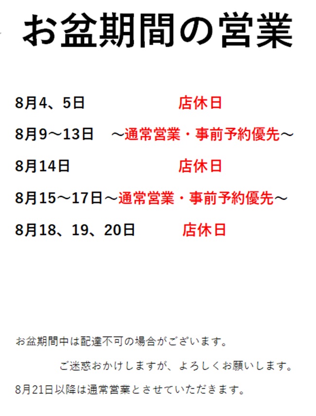 お盆営業について